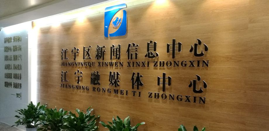 江寧區政府新聞信息中心弱電系統項目案例。